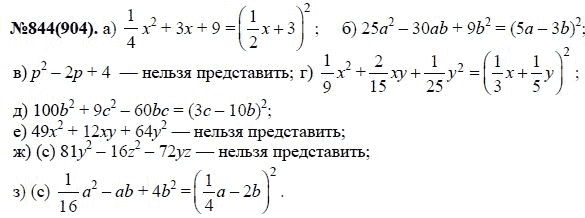 Ответ к задаче № 844 (904) - Ю.Н. Макарычев, Н.Г. Миндюк, К.И. Нешков, С.Б. Суворова, гдз по алгебре 7 класс